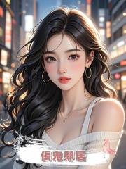 倀鬼鄰居