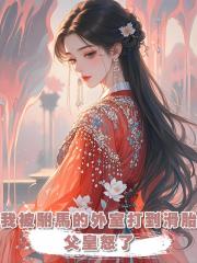 我被駙馬的外室打到滑胎,父皇怒了,要他全家為我兒陪葬!