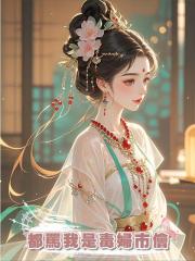 都罵我是毒婦市儈,和離後,我撂挑子不了,他們下場好慘