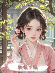 失名丫鬟