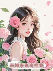 未婚夫為拿捏我,婚禮前和學妹親熱,卻不知我已經逃婚