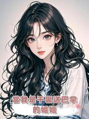 當我是千裏送巴掌的姐姐