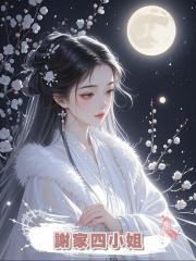 謝家四小姐