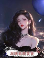 沒脾氣的賢妻