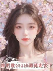 誰把我crush調成忠犬了