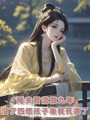 陪夫君流放九年,沒了四個孩子後我死遁了
