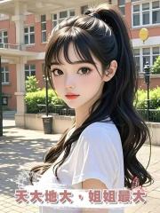 天大地大,姐姐最大