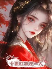 十裏紅妝迎一人,三年後他說不可無後,轉頭藏起了美嬌娘