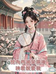 挖內丹滅全族後,神君說愛我