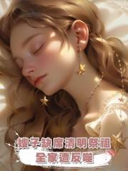 嫂子缺席清明祭祖,全家遭反噬