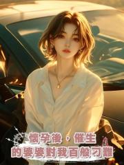 懷孕後,催生的婆婆對我百般刁難