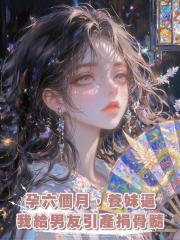 孕六個月,養妹逼我給男友引產捐骨髓