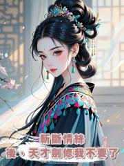 斬斷情絲後,天才劍修我不要了