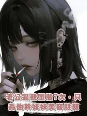 老公逼我墮胎7次,隻為他幹妹妹美容駐顏