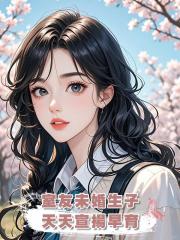室友未婚生子,天天宣揚早育