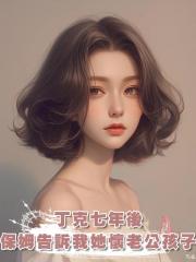 丁克七年後,保姆告訴我她懷了老公的孩子