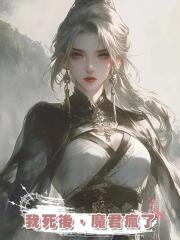 我死後,魔君瘋了