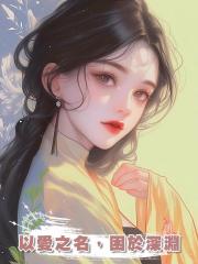 以愛之名,困於深淵