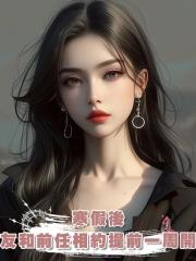 寒假後,男友和前任相約提前一周開學