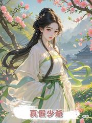 真假少爺,