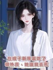 在嫂子新房裏吃了頓外賣,她讓我去死