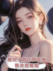 被兒子關在陽臺後,我決定離婚