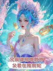 兄長魂飛魄散時,父君在陪側妃放七彩琉璃燈