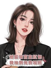 總監發盲盒紅包,我抽到免費加班