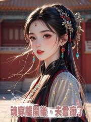 魂穿離開後,夫君瘋了