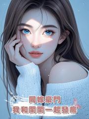 同嫁豪門,我和閨閨一起發瘋