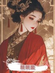 顏朝盈