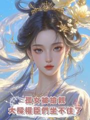 孤女被搶親,大樑權臣們坐不住了