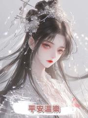 平安溫樂
