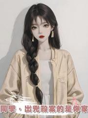 同學,出兇殺案的是你家