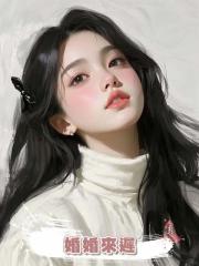 婚婚來遲