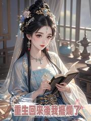上輩子讓嫡長女精通六藝琴棋書畫反被她怨恨至死,重生回來後我擺爛了。