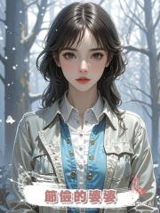 節儉的婆婆