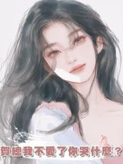 賀總我不愛了你哭什麼?