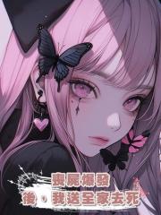 喪屍爆發後,我送全家去死