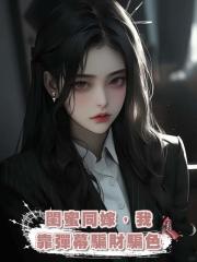 閨蜜同嫁,我靠彈幕騙財騙色