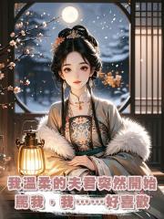 我溫柔的夫君突然開始罵我,我……好喜歡