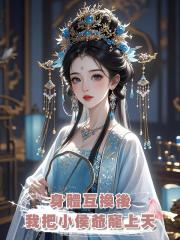 身體互換後,我把小侯爺寵上天