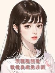 清醒離開後,我投身繼承非遺