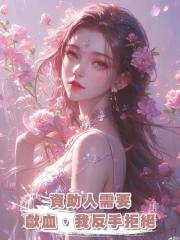 資助人需要獻血,我反手拒絕