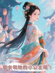 宮女和她的小公主呀!