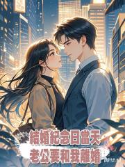 結婚紀念日當天,老公要和我離婚,彈幕助我分走億萬資產