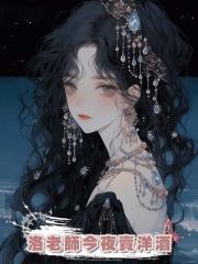 洛老師今夜賣洋酒