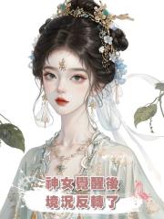 神女覺醒後,境況反轉了