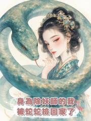 身為除妖師的我被蛇蛇撿回家了