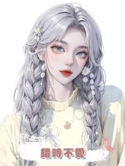 錯時不愛